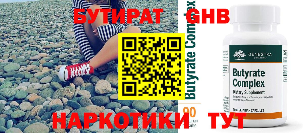 Бутират 99% Минеральные Воды